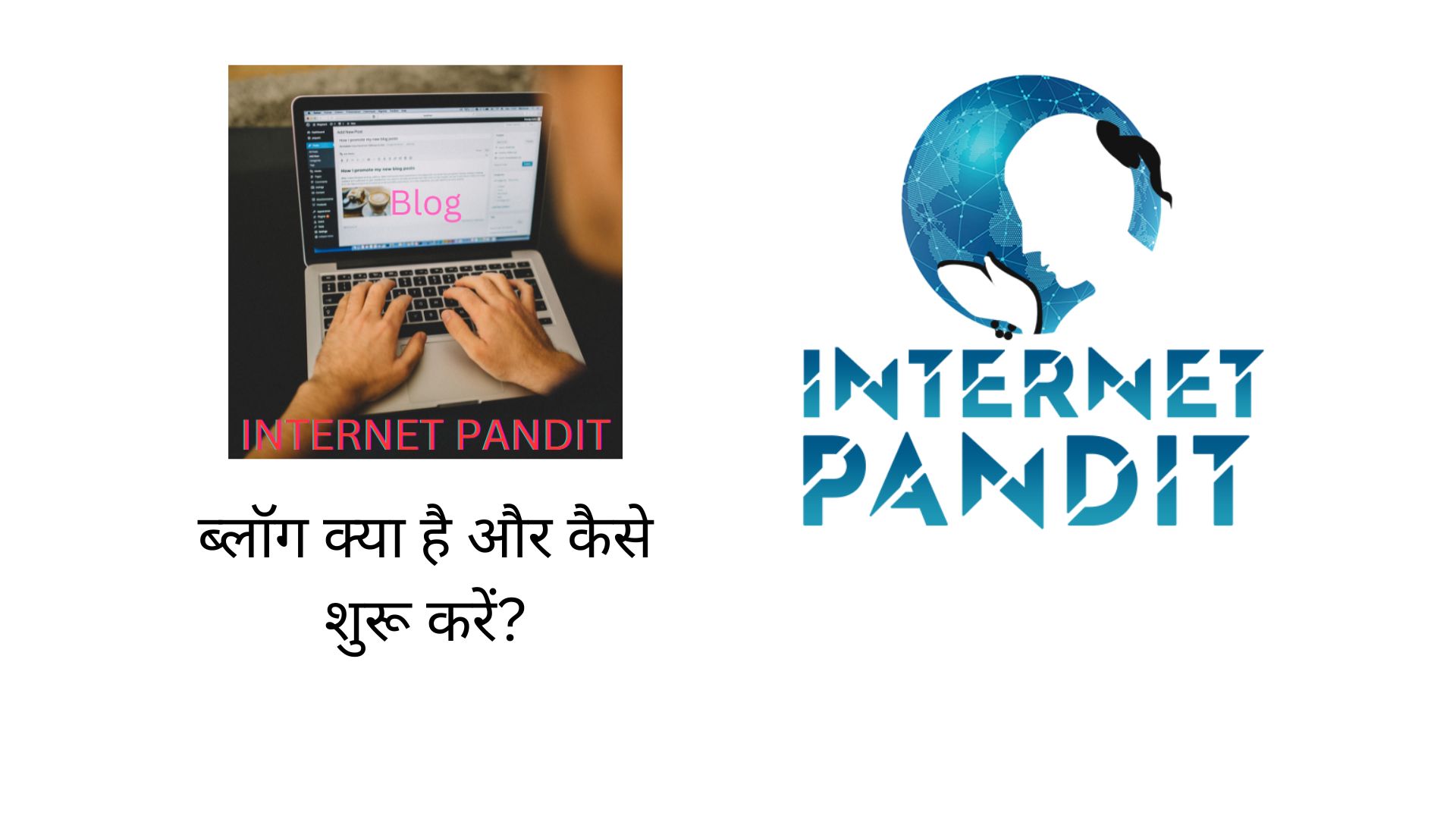 ब्लॉग क्या है और कैसे शुरू करें? Internet Pandit