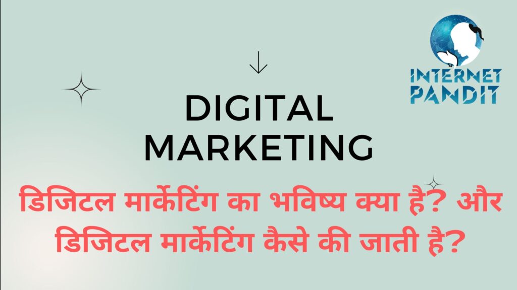 डिजिटल मार्केटिंग का भविष्य क्या है? और डिजिटल मार्केटिंग कैसे की जाती है?